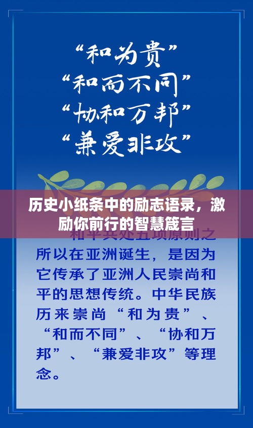 历史小纸条中的励志语录，激励你前行的智慧箴言