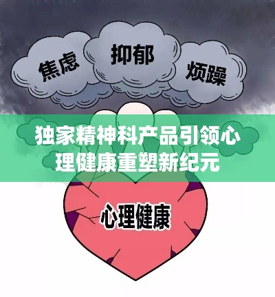 独家精神科产品引领心理健康重塑新纪元