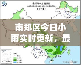 南郑区今日小雨实时更新，最新天气消息一览