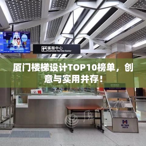 厦门楼梯设计TOP10榜单，创意与实用并存！