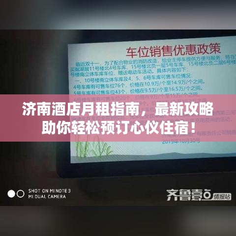 济南酒店月租指南，最新攻略助你轻松预订心仪住宿！