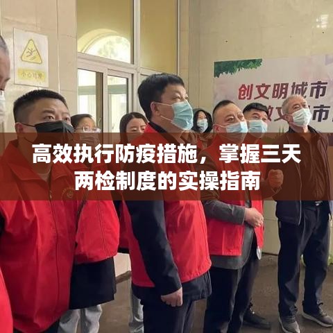 高效执行防疫措施，掌握三天两检制度的实操指南