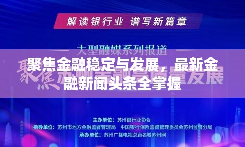 聚焦金融稳定与发展，最新金融新闻头条全掌握