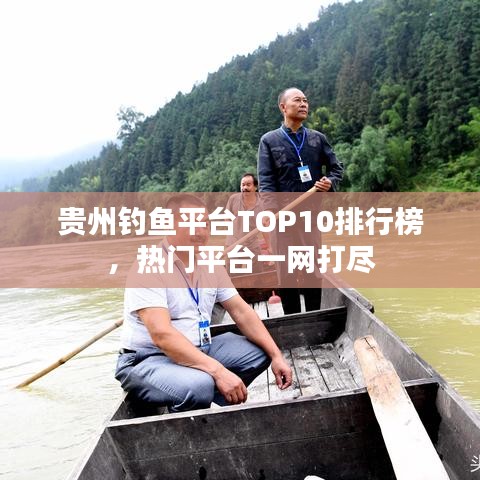 贵州钓鱼平台TOP10排行榜，热门平台一网打尽