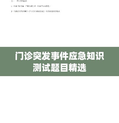 门诊突发事件应急知识测试题目精选