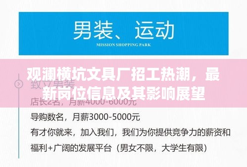 观澜横坑文具厂招工热潮，最新岗位信息及其影响展望