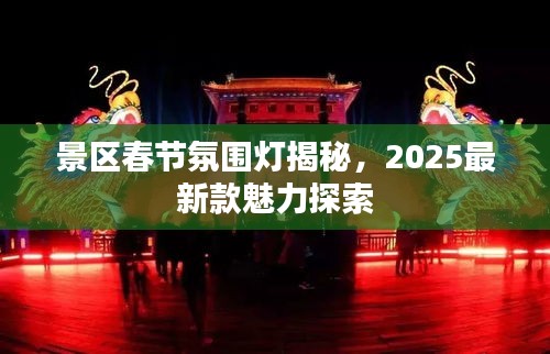 景区春节氛围灯揭秘，2025最新款魅力探索