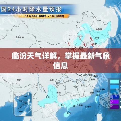 临汾天气详解，掌握最新气象信息