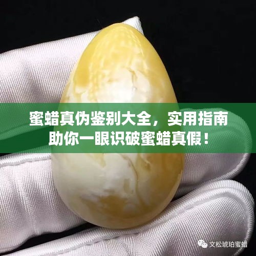 蜜蜡真伪鉴别大全，实用指南助你一眼识破蜜蜡真假！