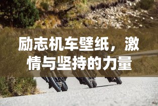 励志机车壁纸，激情与坚持的力量，激发无限动力！