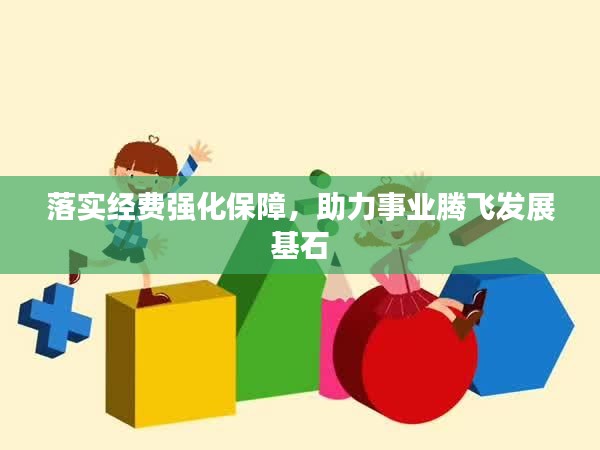 落实经费强化保障，助力事业腾飞发展基石