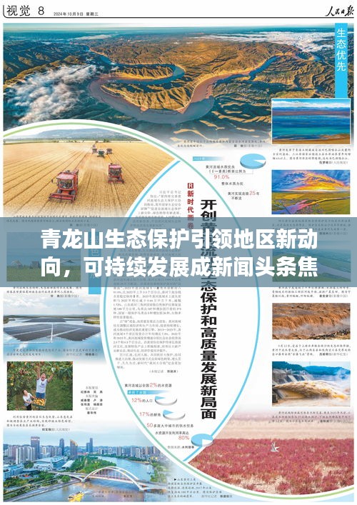 青龙山生态保护引领地区新动向，可持续发展成新闻头条焦点