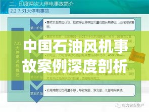 中国石油风机事故案例深度剖析，最新分析与启示