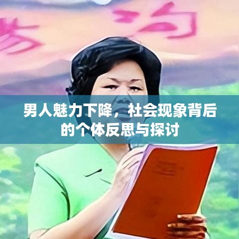 男人魅力下降，社会现象背后的个体反思与探讨