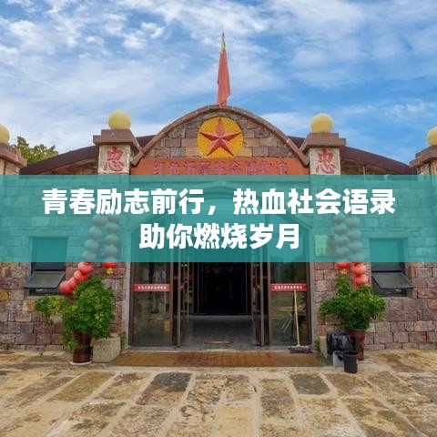 青春励志前行，热血社会语录助你燃烧岁月