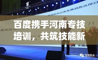 百度携手河南专技培训，共筑技能新时代，引领未来发展方向