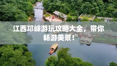 江西邛崃游玩攻略大全，带你畅游美景！