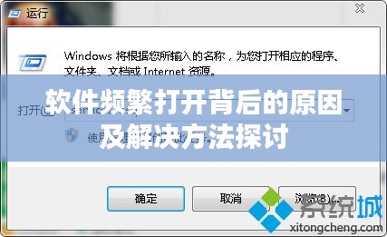 软件频繁打开背后的原因及解决方法探讨