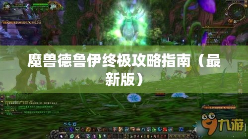 魔兽德鲁伊终极攻略指南（最新版）