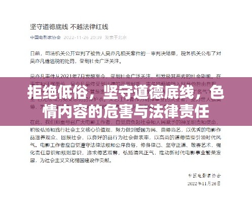 拒绝低俗，坚守道德底线，色情内容的危害与法律责任