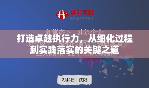 打造卓越执行力，从细化过程到实践落实的关键之道