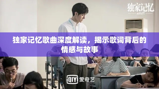 独家记忆歌曲深度解读，揭示歌词背后的情感与故事