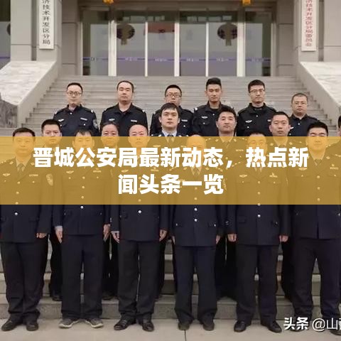 晋城公安局最新动态，热点新闻头条一览