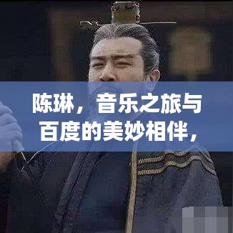 陈琳，音乐之旅与百度的美妙相伴，才华横溢的歌手之路展露无遗