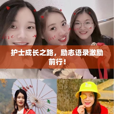 护士成长之路，励志语录激励前行！
