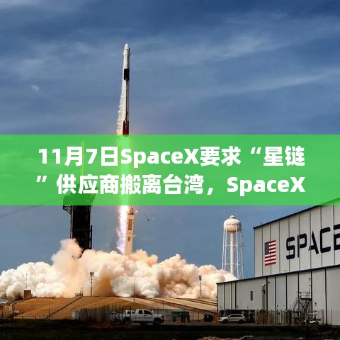 11月7日SpaceX要求“星链”供应商搬离台湾，SpaceX指南，如何在11月7日前完成星链供应商撤离台湾任务