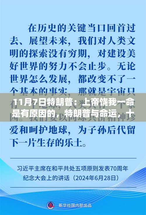 揭秘特朗普背后的故事，命运与十一月七日的不解之缘