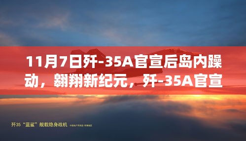 歼-35A官宣引发岛内热议，探索自然美景的新纪元翱翔之旅