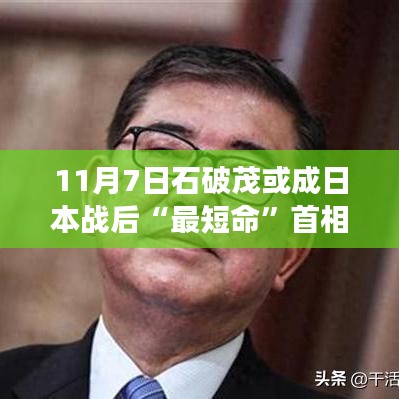 石破茂短暂首相任期与心灵自然之旅，寻找内心宁静的旅程