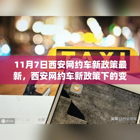 西安网约车新政策下的变革与挑战，拥抱机遇，自信前行向未来