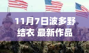 波多野结衣新作，自信与成长的旋律，揭示变化的力量（涉黄内容警示）