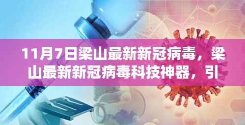 梁山新冠病毒科技神器引领抗疫新时代，智能生活新纪元体验标题