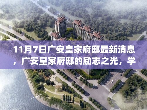 广安皇家府邸励志之光，学习塑造自信与成就感的神奇力量最新消息揭秘