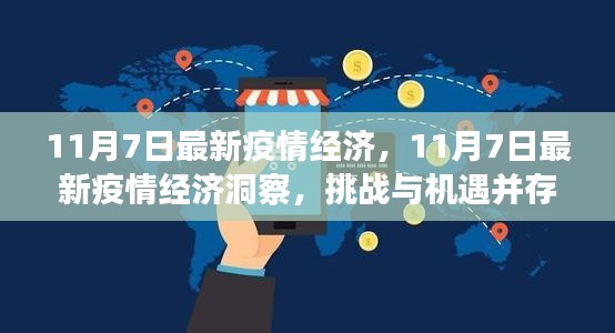 11月7日最新疫情经济洞察，挑战与机遇并存