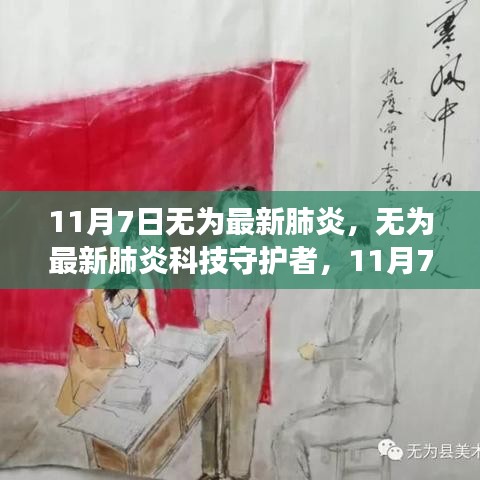 无为最新肺炎科技守护者，智能防护系统重磅发布