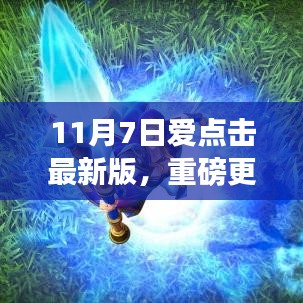 11月7日爱点击最新版，重塑智能生活，科技魅力体验升级