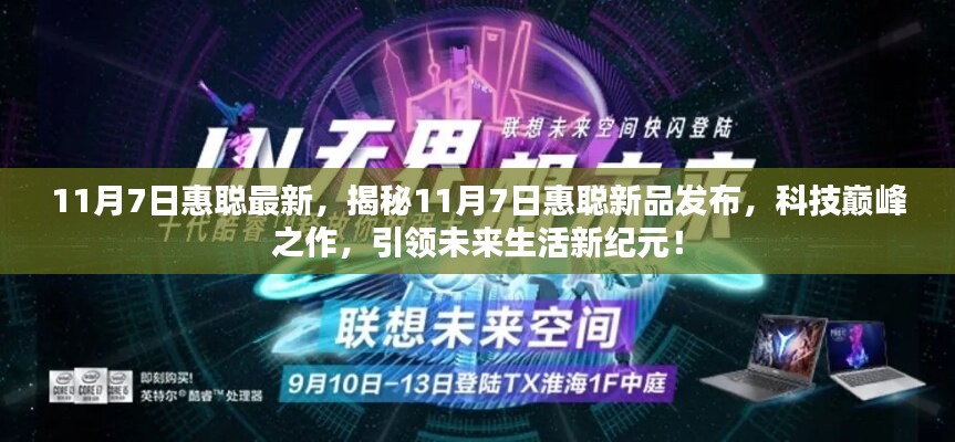 揭秘惠聪新品发布，科技巅峰之作，引领未来生活新纪元！