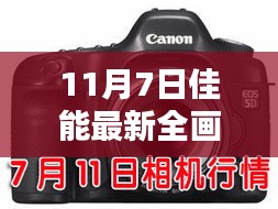 佳能最新全画幅相机11月7日版，从入门到精通的使用指南