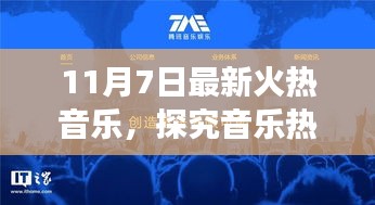 探究最新火热音乐背后的深层意义，以11月7日音乐热潮为例