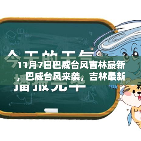 巴威台风来袭吉林，最新动态与应对指南（11月7日更新）