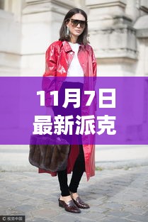 时尚与保暖并存的风衣之王，最新派克服11月7日潮流之选