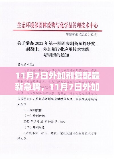 11月7日外加剂复配领域人才急聘，深度探讨行业观点与立场