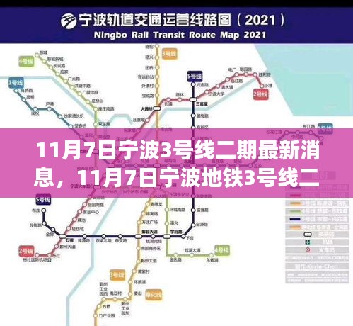 宁波地铁3号线二期建设进展报告，最新消息速递（日期标注）