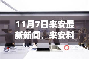 来安科技新闻速递，全新智能产品重磅发布，引领未来生活潮流