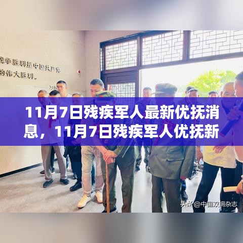 11月7日残疾军人优抚新动态，小巷特色小店展现温暖关怀