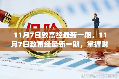 掌握财富增长的关键步骤，11月7日致富经最新一期解读